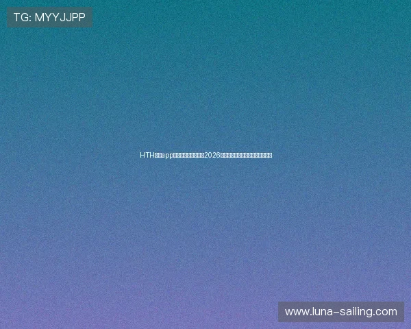 HTH体育app助力用户全方位掌握2026年世界杯赛事最新动态与精彩瞬间